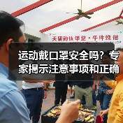 运动戴口罩安全吗?专家揭示注意事项和正确防护方法(图3) 运动戴口罩安全吗?专家揭示注意事项和正确防护方法(图3)