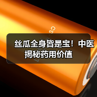 丝瓜全身皆是宝!中医揭秘药用价值(图3) 丝瓜全身皆是宝!中医揭秘药用价值(图3)