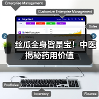 丝瓜全身皆是宝!中医揭秘药用价值(图4) 丝瓜全身皆是宝!中医揭秘药用价值(图4)