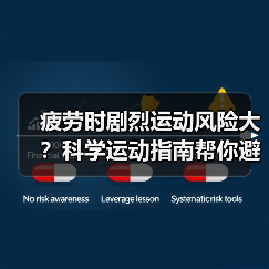 疲劳时剧烈运动风险大?科学运动指南帮你避险(图3) 疲劳时剧烈运动风险大?科学运动指南帮你避险(图3)