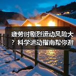 疲劳时剧烈运动风险大?科学运动指南帮你避险(图4) 疲劳时剧烈运动风险大?科学运动指南帮你避险(图4)