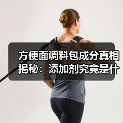 方便面调料包成分真相揭秘：添加剂究竟是什么？