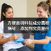 方便面调料包成分真相揭秘:添加剂究竟是什么?(图2) 方便面调料包成分真相揭秘:添加剂究竟是什么?(图2)