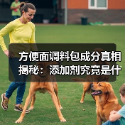 方便面调料包成分真相揭秘:添加剂究竟是什么?(图4) 方便面调料包成分真相揭秘:添加剂究竟是什么?(图4)