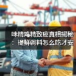 味精鸡精致癌真相揭秘：提鲜调料怎么吃才安全