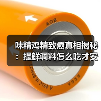 味精鸡精致癌真相揭秘:提鲜调料怎么吃才安全(图3) 味精鸡精致癌真相揭秘:提鲜调料怎么吃才安全(图3)