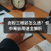 面粉三根筋怎么选？低中高筋用途全解析