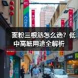 面粉三根筋怎么选?低中高筋用途全解析(图3) 面粉三根筋怎么选?低中高筋用途全解析(图3)