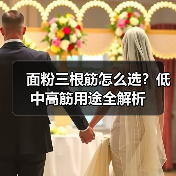 面粉三根筋怎么选?低中高筋用途全解析(图4) 面粉三根筋怎么选?低中高筋用途全解析(图4)