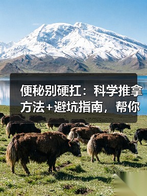 便秘别硬扛：科学推拿方法+避坑指南，帮你缓解不适（图2）