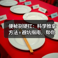 便秘别硬扛：科学推拿方法+避坑指南，帮你缓解不适（图4）