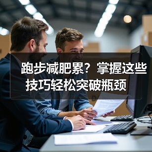 跑步减肥累？掌握这些技巧轻松突破瓶颈（图2）