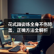 花式蹲姿练全身不伤膝盖,正确方法全解析(图1) 花式蹲姿练全身不伤膝盖,正确方法全解析(图1)