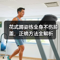 花式蹲姿练全身不伤膝盖,正确方法全解析(图4) 花式蹲姿练全身不伤膝盖,正确方法全解析(图4)
