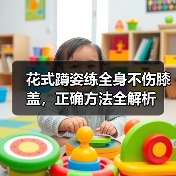 花式蹲姿练全身不伤膝盖,正确方法全解析(图3) 花式蹲姿练全身不伤膝盖,正确方法全解析(图3)