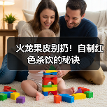 火龙果皮别扔!自制红色茶饮的秘诀(图4) 火龙果皮别扔!自制红色茶饮的秘诀(图4)
