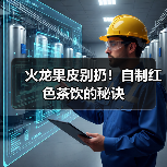 火龙果皮别扔!自制红色茶饮的秘诀(图3) 火龙果皮别扔!自制红色茶饮的秘诀(图3)