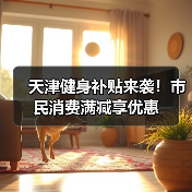天津健身补贴来袭！市民消费满减享优惠
