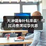 天津健身补贴来袭!市民消费满减享优惠(图4) 天津健身补贴来袭!市民消费满减享优惠(图4)