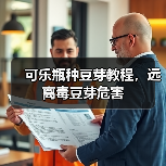 可乐瓶种豆芽教程，远离毒豆芽危害（图4）
