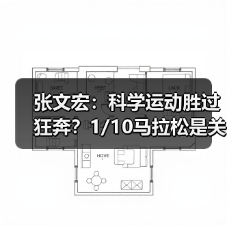 张文宏:科学运动胜过狂奔?1/10马拉松是关键!(图2) 张文宏:科学运动胜过狂奔?1/10马拉松是关键!(图2)