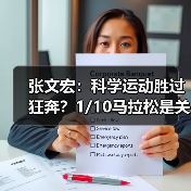 张文宏:科学运动胜过狂奔?1/10马拉松是关键!(图3) 张文宏:科学运动胜过狂奔?1/10马拉松是关键!(图3)