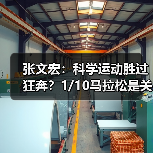 张文宏:科学运动胜过狂奔?1/10马拉松是关键!(图4) 张文宏:科学运动胜过狂奔?1/10马拉松是关键!(图4)
