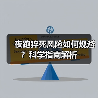 夜跑猝死风险如何规避?科学指南解析(图1) 夜跑猝死风险如何规避?科学指南解析(图1)
