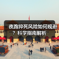 夜跑猝死风险如何规避?科学指南解析(图3) 夜跑猝死风险如何规避?科学指南解析(图3)