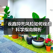 夜跑猝死风险如何规避?科学指南解析(图4) 夜跑猝死风险如何规避?科学指南解析(图4)