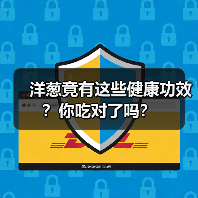 洋葱竟有这些健康功效?你吃对了吗?(图2) 洋葱竟有这些健康功效?你吃对了吗?(图2)