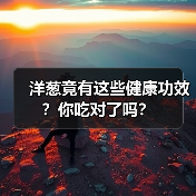 洋葱竟有这些健康功效?你吃对了吗?(图1) 洋葱竟有这些健康功效?你吃对了吗?(图1)