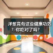 洋葱竟有这些健康功效?你吃对了吗?(图4) 洋葱竟有这些健康功效?你吃对了吗?(图4)