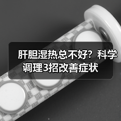 肝胆湿热总不好?科学调理3招改善症状(图1) 肝胆湿热总不好?科学调理3招改善症状(图1)