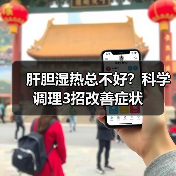 肝胆湿热总不好?科学调理3招改善症状(图2) 肝胆湿热总不好?科学调理3招改善症状(图2)