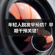 年轻人脱发早预防?早期干预关键!(图2) 年轻人脱发早预防?早期干预关键!(图2)