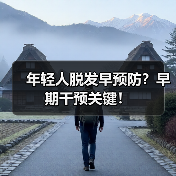 年轻人脱发早预防?早期干预关键!(图1) 年轻人脱发早预防?早期干预关键!(图1)