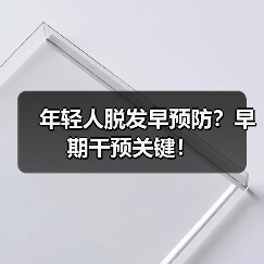 年轻人脱发早预防?早期干预关键!(图3) 年轻人脱发早预防?早期干预关键!(图3)