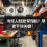 年轻人脱发早预防?早期干预关键!(图4) 年轻人脱发早预防?早期干预关键!(图4)