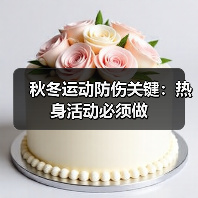 秋冬运动防伤关键:热身活动必须做(图2) 秋冬运动防伤关键:热身活动必须做(图2)