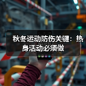 秋冬运动防伤关键:热身活动必须做(图3) 秋冬运动防伤关键:热身活动必须做(图3)