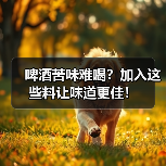 啤酒苦味难喝?加入这些料让味道更佳!(图1) 啤酒苦味难喝?加入这些料让味道更佳!(图1)
