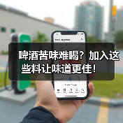 啤酒苦味难喝?加入这些料让味道更佳!(图3) 啤酒苦味难喝?加入这些料让味道更佳!(图3)