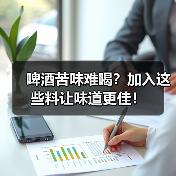 啤酒苦味难喝?加入这些料让味道更佳!(图4) 啤酒苦味难喝?加入这些料让味道更佳!(图4)