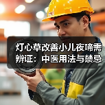 灯心草改善小儿夜啼需辨证:中医用法与禁忌(图1) 灯心草改善小儿夜啼需辨证:中医用法与禁忌(图1)