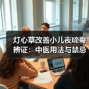 灯心草改善小儿夜啼需辨证:中医用法与禁忌(图3) 灯心草改善小儿夜啼需辨证:中医用法与禁忌(图3)