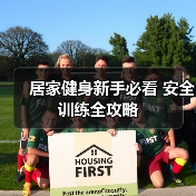 居家健身新手必看 安全训练全攻略(图2) 居家健身新手必看 安全训练全攻略(图2)