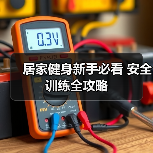 居家健身新手必看 安全训练全攻略(图1) 居家健身新手必看 安全训练全攻略(图1)