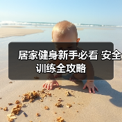 居家健身新手必看 安全训练全攻略(图3) 居家健身新手必看 安全训练全攻略(图3)
