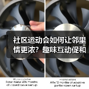 社区运动会如何让邻里情更浓?趣味互动促和谐(图4) 社区运动会如何让邻里情更浓?趣味互动促和谐(图4)